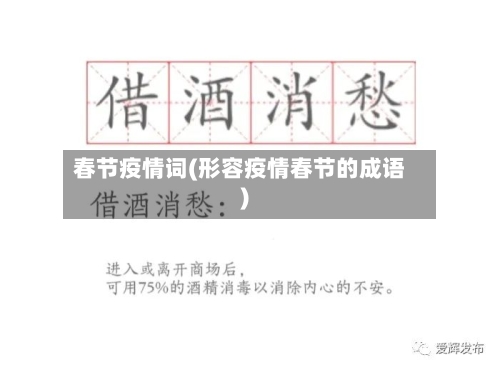 春节疫情词(形容疫情春节的成语)