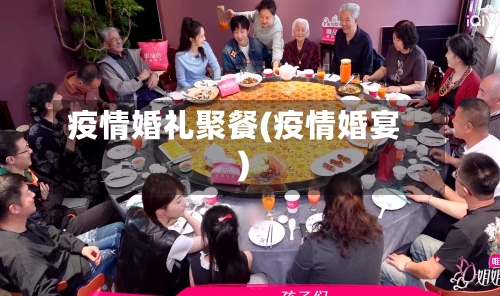 疫情婚礼聚餐(疫情婚宴)-第3张图片