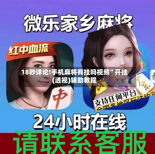 18秒详论!手机麻将有挂吗视频”开挂(透视)辅助教程-第2张图片