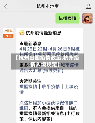 【杭州出国疫情政策,杭州疫情入境规定】-第2张图片