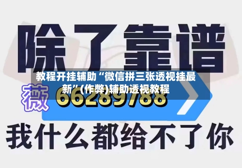 教程开挂辅助“微信拼三张透视挂最新”(作弊)辅助透视教程-第1张图片