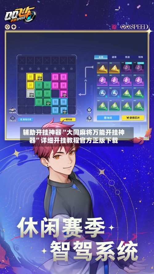 辅助开挂神器“大同麻将万能开挂神器”详细开挂教程官方正版下载-第2张图片