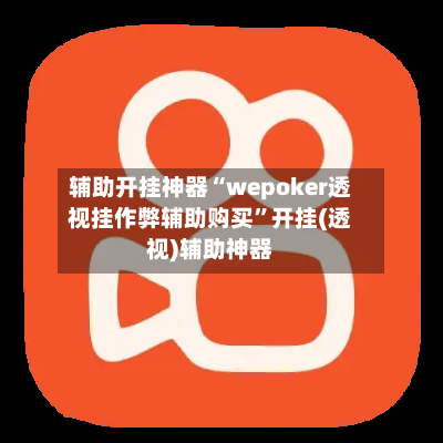 辅助开挂神器“wepoker透视挂作弊辅助购买”开挂(透视)辅助神器