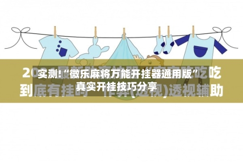 实测!“微乐麻将万能开挂器通用版”真实开挂技巧分享