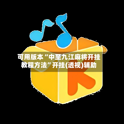 可用版本“中至九江麻将开挂教程方法”开挂(透视)辅助-第2张图片