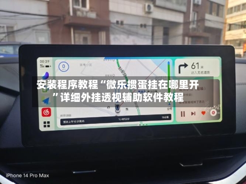 安装程序教程“微乐掼蛋挂在哪里开”详细外挂透视辅助软件教程-第2张图片