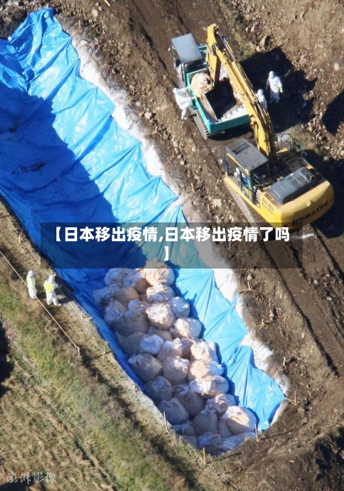 【日本移出疫情,日本移出疫情了吗】