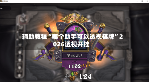 辅助教程“哪个助手可以透视棋牌”2026透视开挂-第2张图片