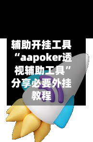 辅助开挂工具“aapoker透视辅助工具	”分享必要外挂教程-第1张图片