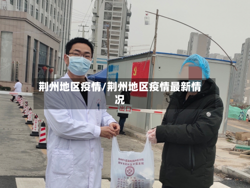 荆州地区疫情/荆州地区疫情最新情况-第2张图片