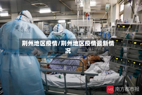 荆州地区疫情/荆州地区疫情最新情况