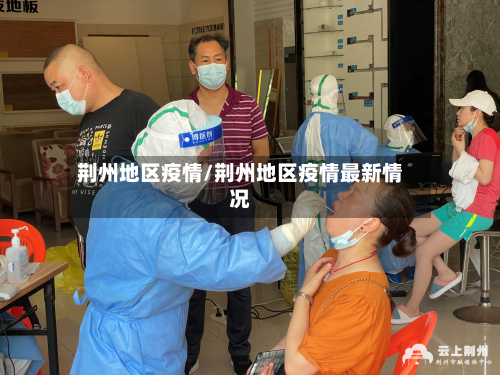 荆州地区疫情/荆州地区疫情最新情况-第3张图片