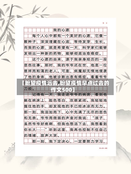 【盼望疫情远去,盼望疫情早点过去的作文500】-第2张图片