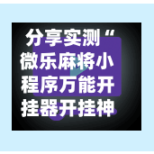 分享实测“微乐麻将小程序万能开挂器开挂神器下载安装	”(辅助神器)开挂详细教程-第2张图片