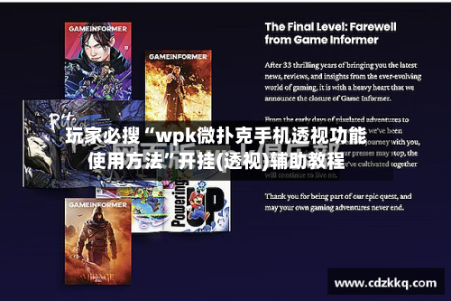 玩家必搜“wpk微扑克手机透视功能使用方法”开挂(透视)辅助教程-第3张图片