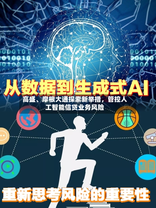 高盛	、摩根大通探索新举措，管控人工智能信贷业务风险-第2张图片