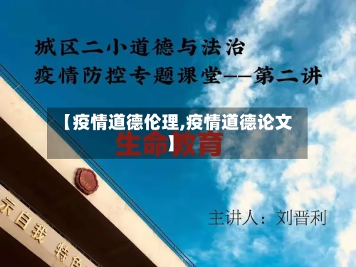 【疫情道德伦理,疫情道德论文】-第2张图片