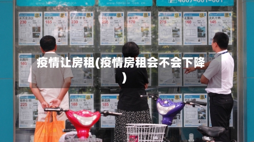 疫情让房租(疫情房租会不会下降)