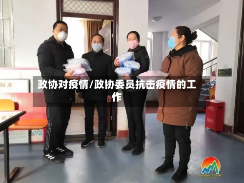 政协对疫情/政协委员抗击疫情的工作-第2张图片