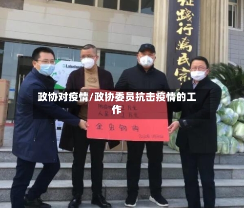 政协对疫情/政协委员抗击疫情的工作