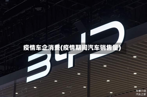 疫情车企消费(疫情期间汽车销售量)