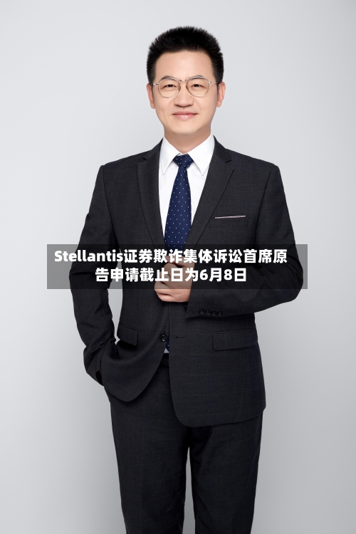 Stellantis证券欺诈集体诉讼首席原告申请截止日为6月8日