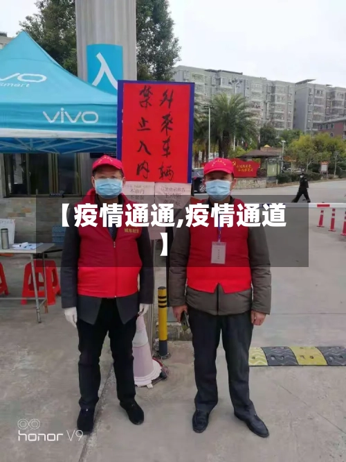 【疫情通通,疫情通道】-第3张图片