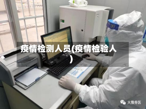 疫情检测人员(疫情检验人)