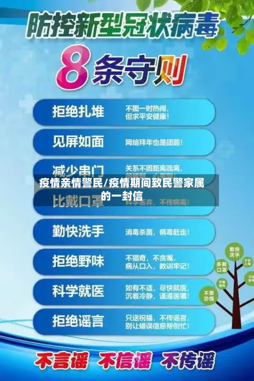 疫情亲情警民/疫情期间致民警家属的一封信