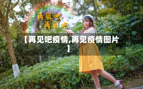 【再见吧疫情,再见疫情图片】-第3张图片
