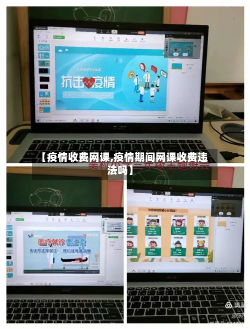 【疫情收费网课,疫情期间网课收费违法吗】-第2张图片