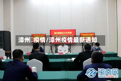 漳州巿疫情/漳州疫情最新通知-第2张图片