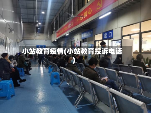 小站教育疫情(小站教育投诉电话)
