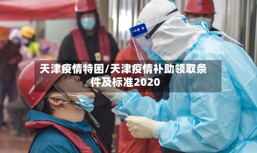 天津疫情特困/天津疫情补助领取条件及标准2020