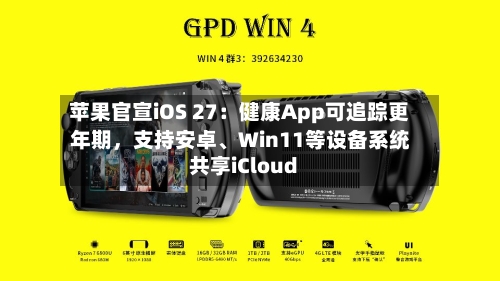 苹果官宣iOS 27：健康App可追踪更年期，支持安卓	、Win11等设备系统共享iCloud-第2张图片