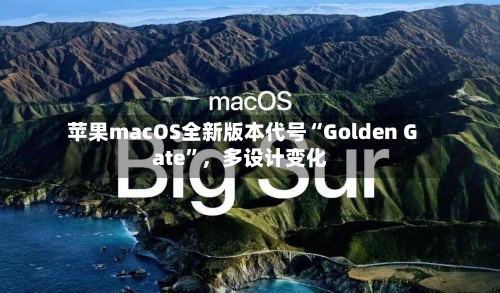 苹果macOS全新版本代号“Golden Gate”，多设计变化-第3张图片
