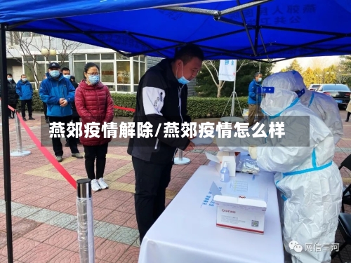燕郊疫情解除/燕郊疫情怎么样