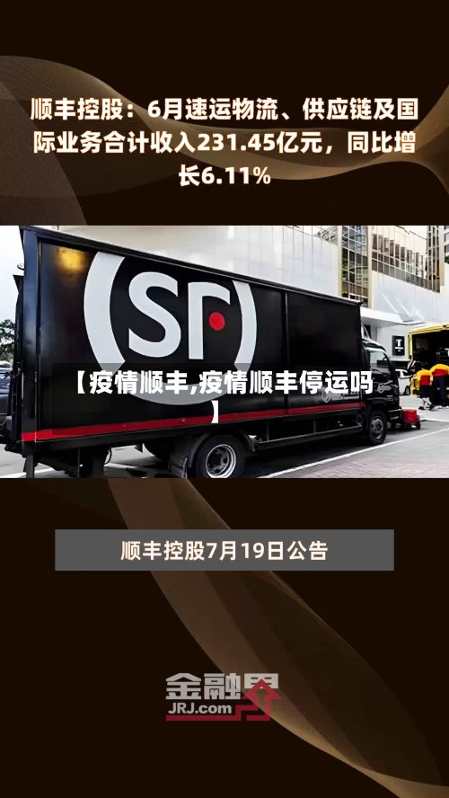 【疫情顺丰,疫情顺丰停运吗】