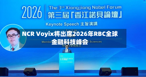 NCR Voyix将出席2026年RBC全球金融科技峰会-第2张图片