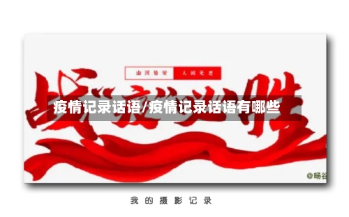 疫情记录话语/疫情记录话语有哪些
