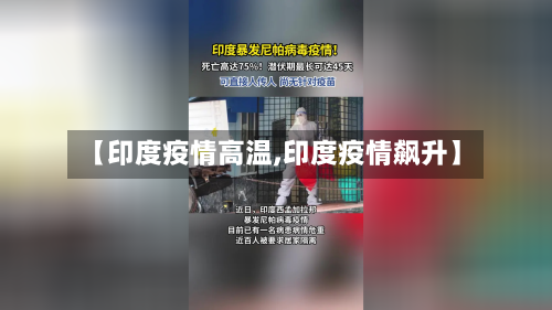 【印度疫情高温,印度疫情飙升】-第3张图片