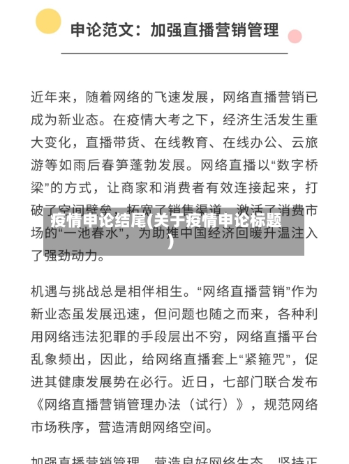 疫情申论结尾(关于疫情申论标题)
