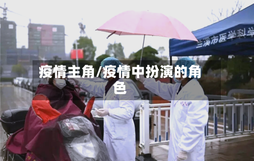 疫情主角/疫情中扮演的角色-第2张图片