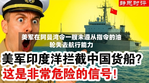 美军在阿曼湾令一艘未遵从指令的油轮失去航行能力