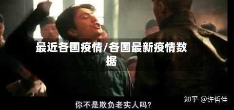 最近各国疫情/各国最新疫情数据-第2张图片