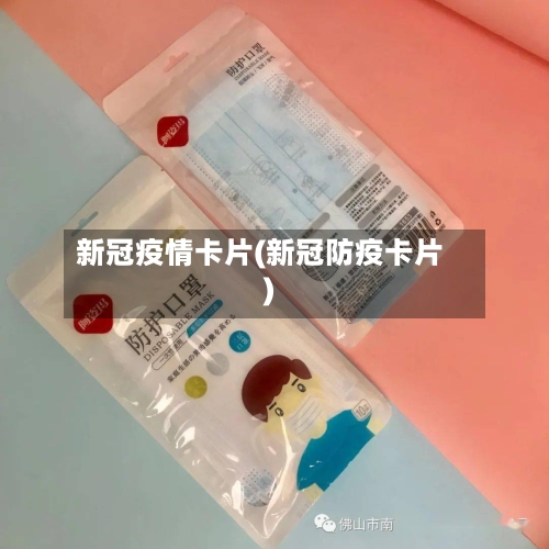 新冠疫情卡片(新冠防疫卡片)