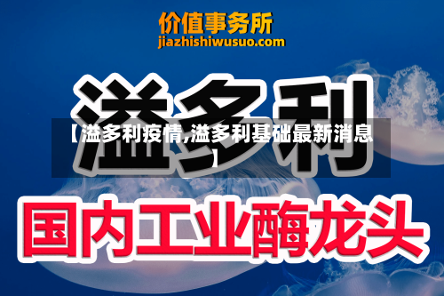 【溢多利疫情,溢多利基础最新消息】