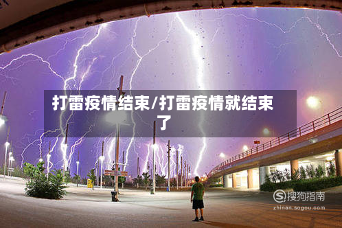 打雷疫情结束/打雷疫情就结束了-第2张图片
