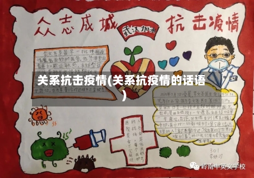 关系抗击疫情(关系抗疫情的话语)