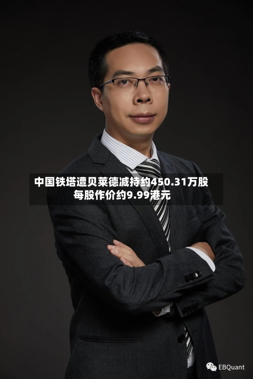 中国铁塔遭贝莱德减持约450.31万股 每股作价约9.99港元-第2张图片